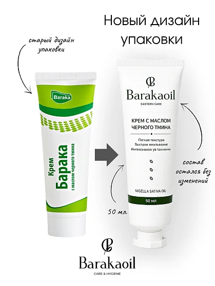 Крем Baraka с маслом черного тмина